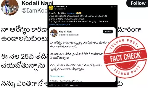 ఫ్యాక్ట్ చెక్: కొడాలి నాని వైసీపీకి రాజీనామా చేశారంటూ జరుగుతున్న ప్రచారంలో ఎలాంటి నిజం లేదు