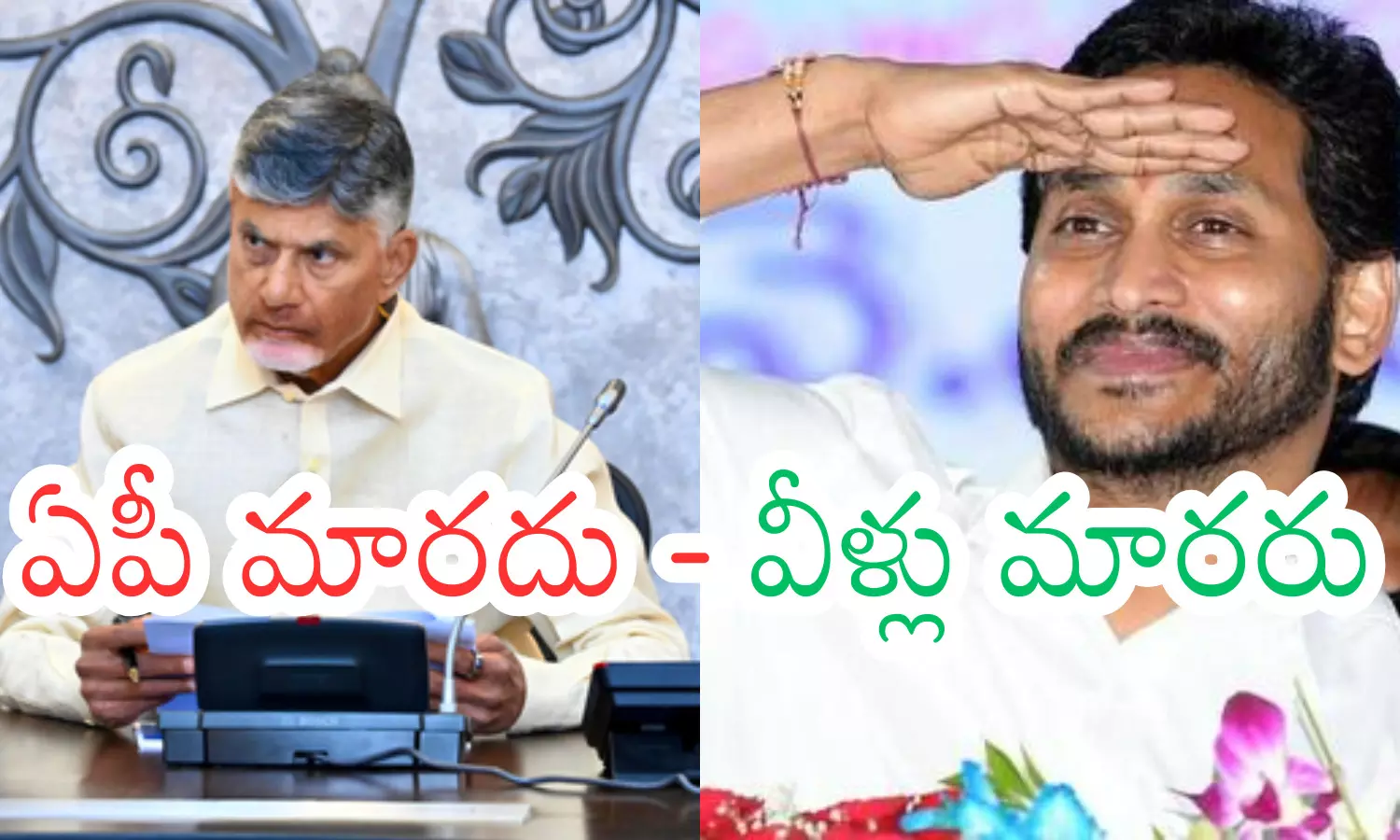 chandrababu, ys jagan, welfare schemes, ap politics