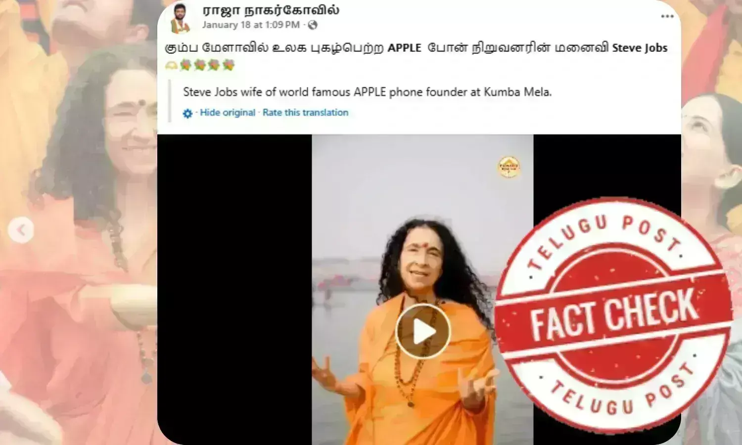 உண்மை சரிபார்ப்பு: கும்பமேளா வைரல் வீடியோவில் காட்டப்பட்டுள்ள பெண் ஸ்டீவ் ஜாப்ஸின் மனைவியா?