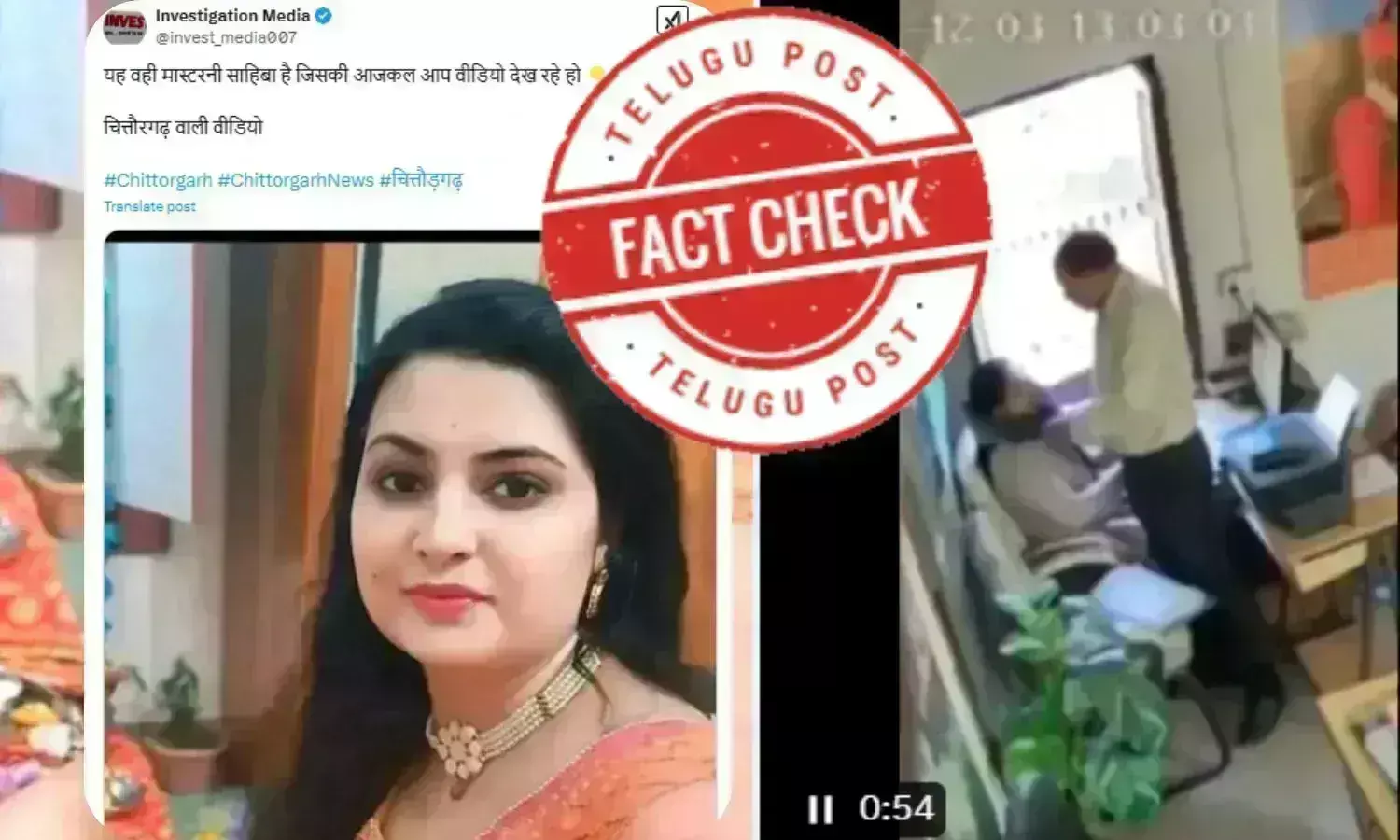 فیکٹ چیک: یوٹیوبر کی تصویر چتوڑگڑھ کے فحش وائرل ویڈیو کی خاتون ٹیچر کے گمراہ کن دعوے کے ساتھ وائرل