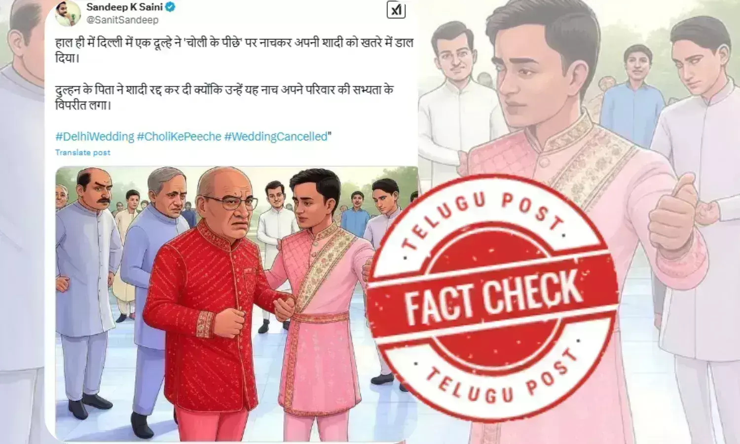 فیکٹ چیک: دہلی میں چولی کے پیچھے نغمے پر دولہے کے رقص پر شادی ختم کردینے کے وائرل دعوے کی جانئے  سچائی