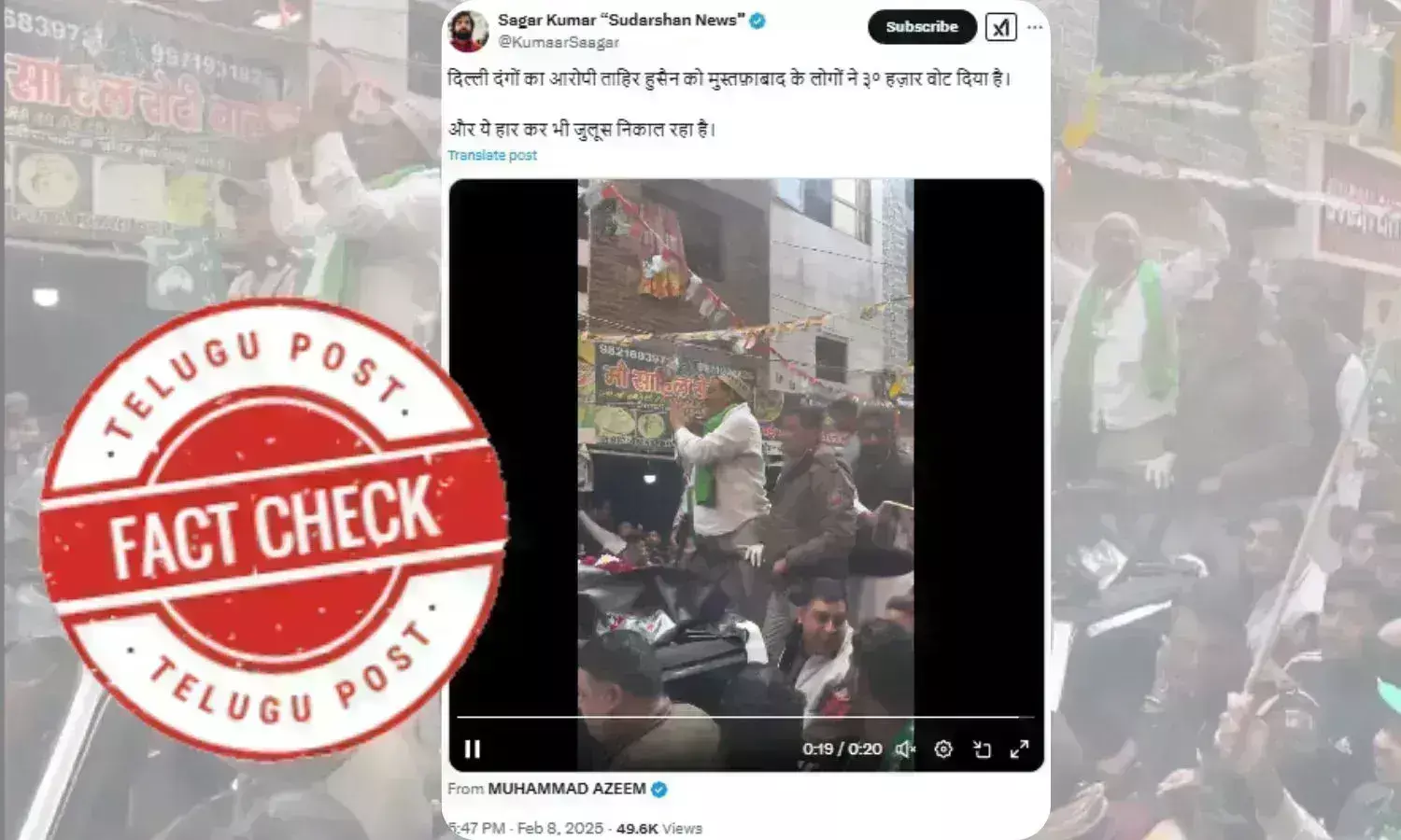 فیکٹ چیک: کیا مصطفیٰ آباد حلقہ کے ایم آئی ایم امیدوار نے الیکشن ہارنے کے باوجودانتخابی جشن کا جلوس نکالا؟ جانئے پوری حقیقت