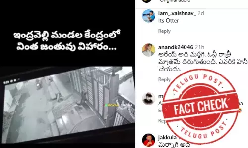 ఫ్యాక్ట్ చెక్: ఇంద్రవెల్లిలో వింత జంతువు విహారం అంటూ జరుగుతున్న ప్రచారం నిజం కాదు