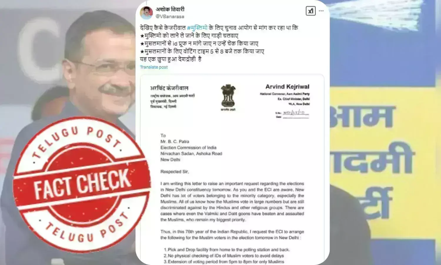 فیکٹ چیک: اروند کیجری وال کی طرف منسوب دہلی الیکشن میں مسلمانوں کو رعایت دینے کا وائرل مکتوب فرضی ہے