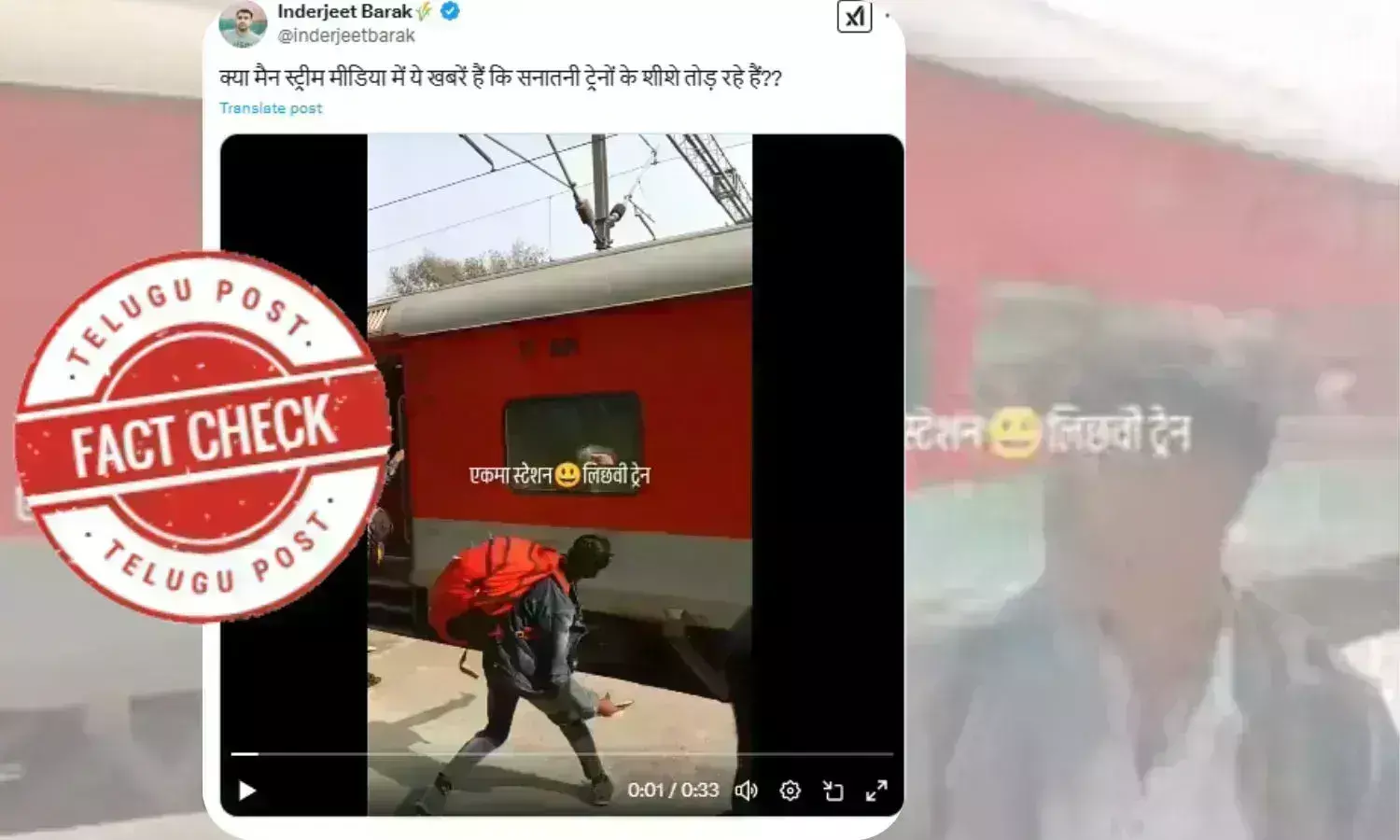 فیکٹ چیک: بہار میں برہم مسافرین کا ٹرین پر پتھراو کا ویڈیو فرقہ وارانہ بیانئے کے ساتھ وائرل