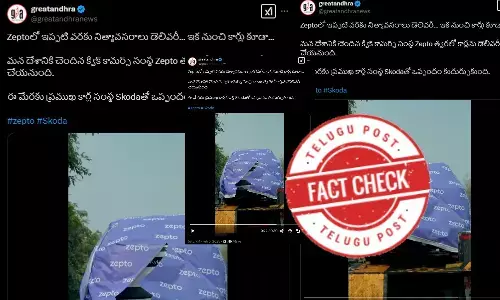 ఫ్యాక్ట్ చెక్: జెప్టో 10 నిమిషాలలో కారును డెలివరీ చేయడం లేదు. టెస్ట్ డ్రైవ్ కు కారును తీసుకుని వస్తున్నారు