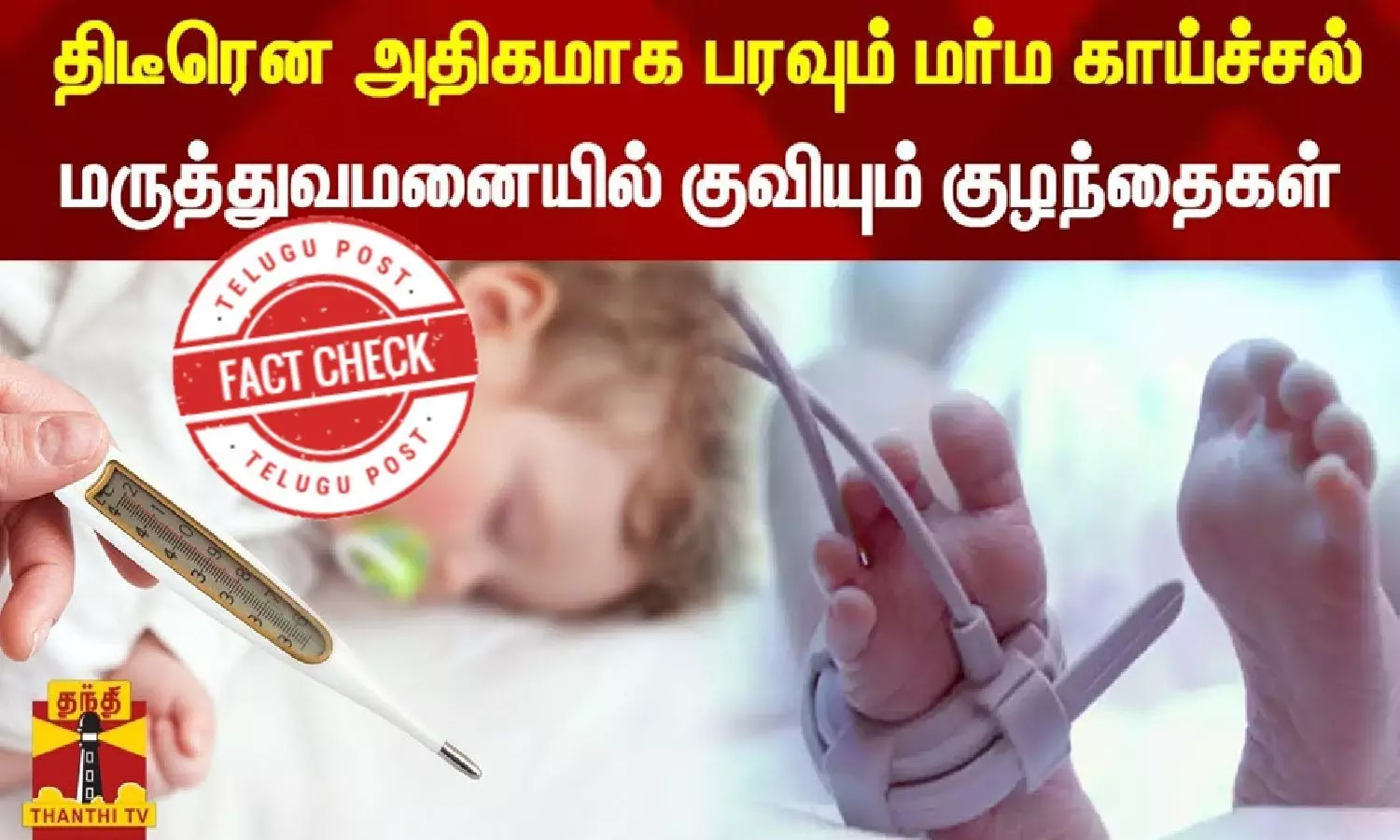 Tirunelveli Tenkasi district,mysterious fever,children,social media