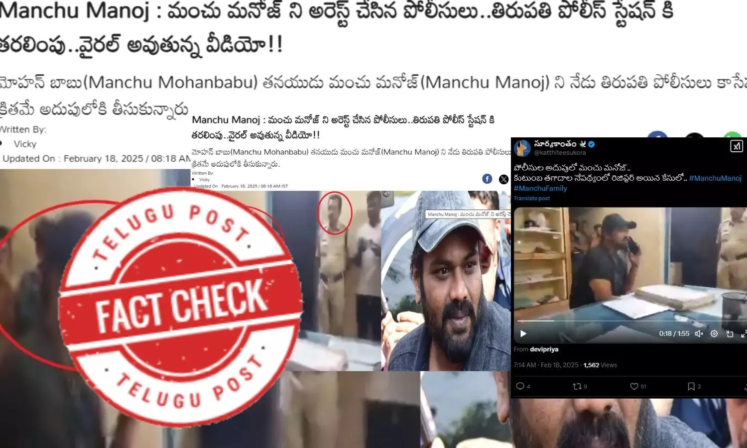 ఫ్యాక్ట్ చెక్: నటుడు మంచు మనోజ్ ను అరెస్ట్ చేసినట్లుగా జరుగుతున్న ప్రచారం నిజం కాదు