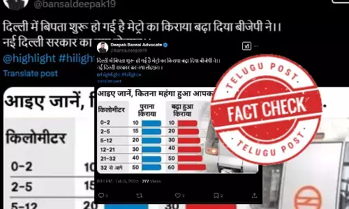 ఫ్యాక్ట్ చెక్: బీజేపీ అధికారం లోకి రాగానే ఢిల్లీలో మెట్రో రైలు ఛార్జీలను పెంచలేదు
