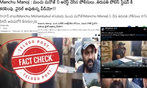 ఫ్యాక్ట్ చెక్: నటుడు మంచు మనోజ్ ను అరెస్ట్ చేసినట్లుగా జరుగుతున్న ప్రచారం నిజం కాదు