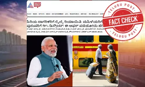 ಫ್ಯಾಕ್ಟ್‌ಚೆಕ್‌: ಕೇಂದ್ರ ಸರ್ಕಾರ ಹಿರಿಯ ನಾಗರಿಕರಿಗೆ ರೈಲು ಟಿಕೆಟ್ ದರದಲ್ಲಿ  ರಿಯಾಯಿತಿ ಘೋಷಿಸಿಲ್ಲ