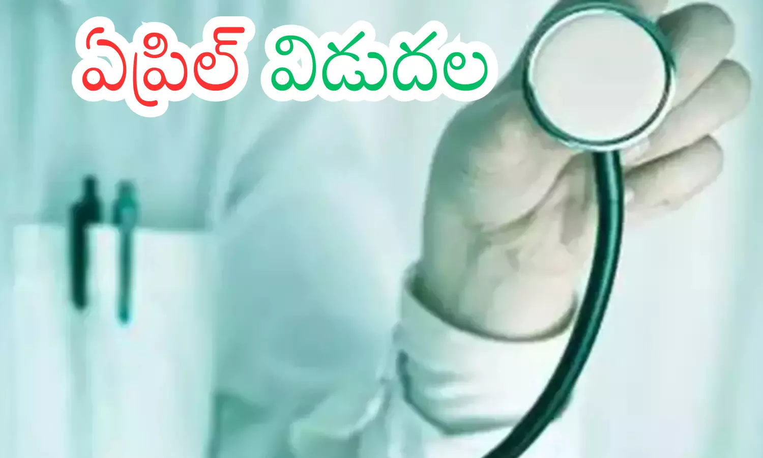 discontinue,  arogya sri, free insurance, andhra pradesh