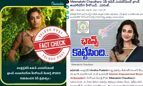 ఫ్యాక్ట్ చెక్: నటి మీనాక్షి చౌదరిని ఏపీ ప్రభుత్వం బ్రాండ్ అంబాసిడర్ గా నియమించిందంటూ జరుగుతున్న ప్రచారంలో నిజం లేదు
