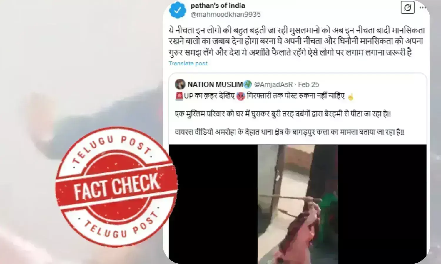 فیکٹ چیک: یو پی کے امروہہ میں مسلم خاندان کے ساتھ مار پیٹ کا ویڈیو فرقہ وارانہ بیانئے کے ساتھ وائرل