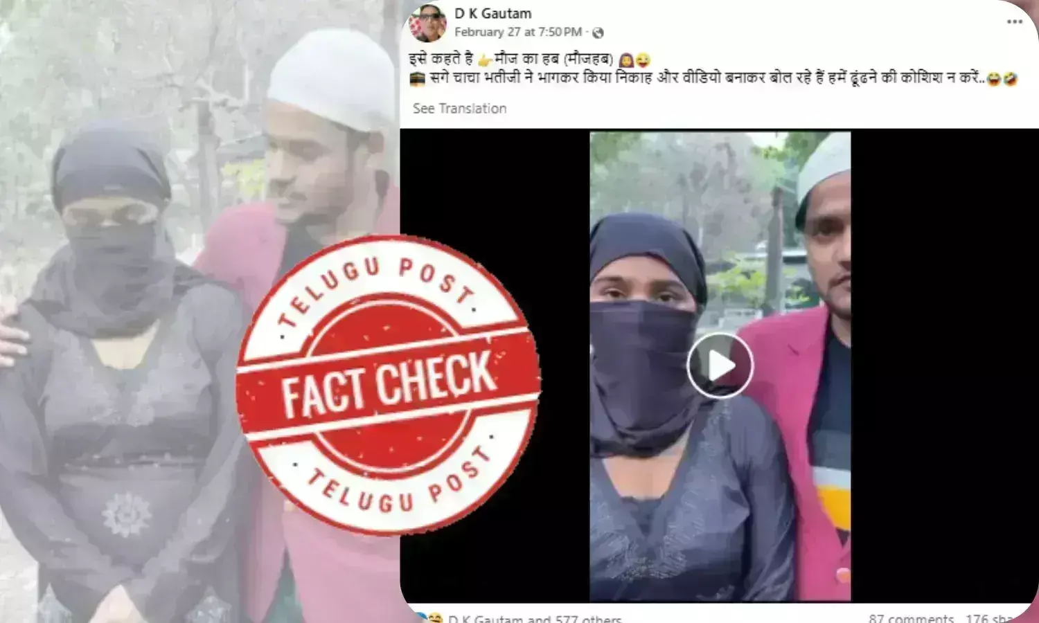 فیکٹ چیک: یہ چاچا بھتیجی کا نکاح نہیں، بلکہ اسکرپٹیڈ ویڈیو ہے