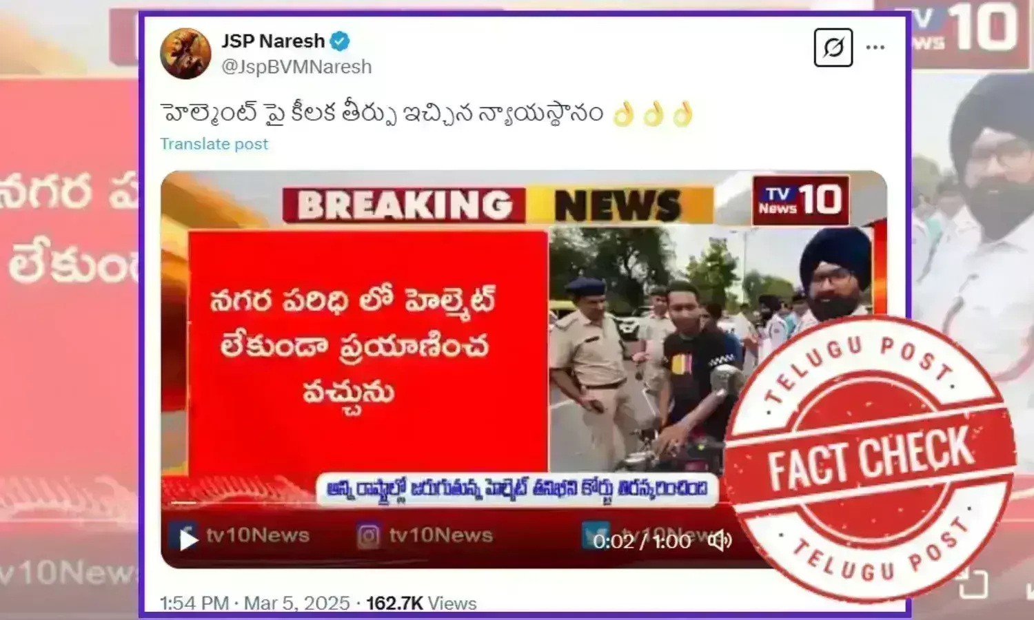 ఫ్యాక్ట్ చెక్: నగర పరిధుల్లో హెల్మెట్ ధరించాల్సిన అవసరం లేదని ఏ కోర్టు అదేశించలేదు