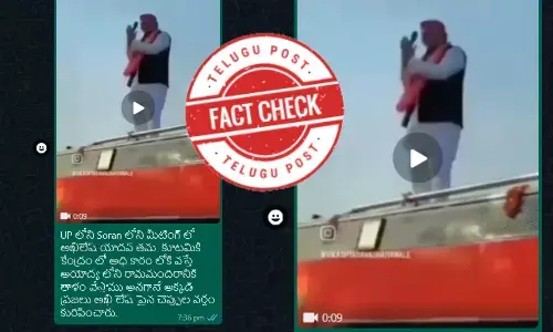 ఫ్యాక్ట్ చెక్: అయోధ్య రామమందిరానికి తాళం వేస్తామని చెప్పగానే అఖిలేష్ యాదవ్ పై చెప్పులు విసిరారనే ప్రచారం నిజం కాదు.