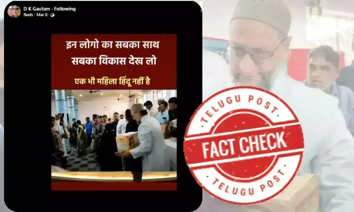 فیکٹ چیک: اسد اویسی کی خواتین میں مفت سلائی مشینوں کی تقسیم کا ویڈیو فرضی دعوے کے ساتھ وائرل