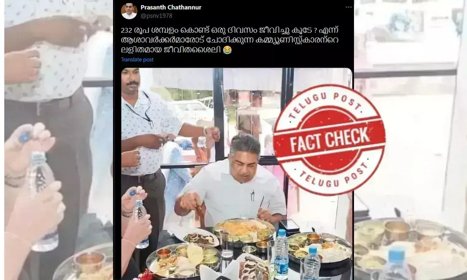 ഫാക്ട് ചെക്ക്: കമ്മ്യൂണിസ്റ്റ് മന്ത്രിയുടെ ആഡംബര ഭക്ഷണരീതിയോ?