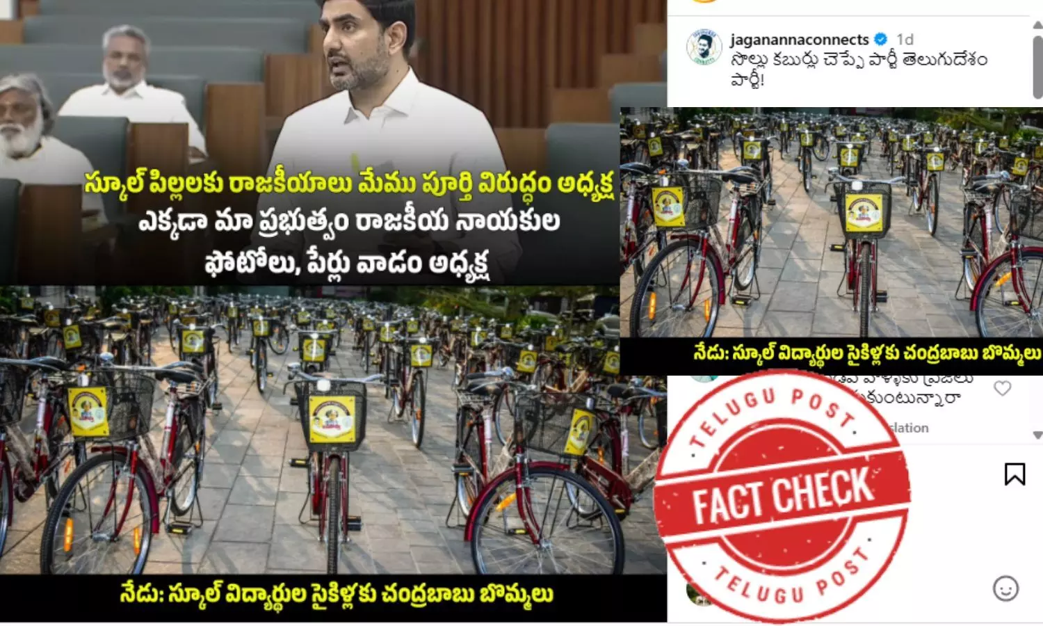 ఫ్యాక్ట్ చెక్: 2017లో టీడీపీ హయాంలో ఇచ్చిన సైకిళ్ళను ఇప్పటివి అంటూ ప్రచారం చేస్తున్నారు ఫ్యాక్ట్ చెక్: 2017లో టీడీపీ హయాంలో ఇచ్చిన సైకిళ్ళను ఇప్పటివి అంటూ ప్రచారం చేస్తున్నారు