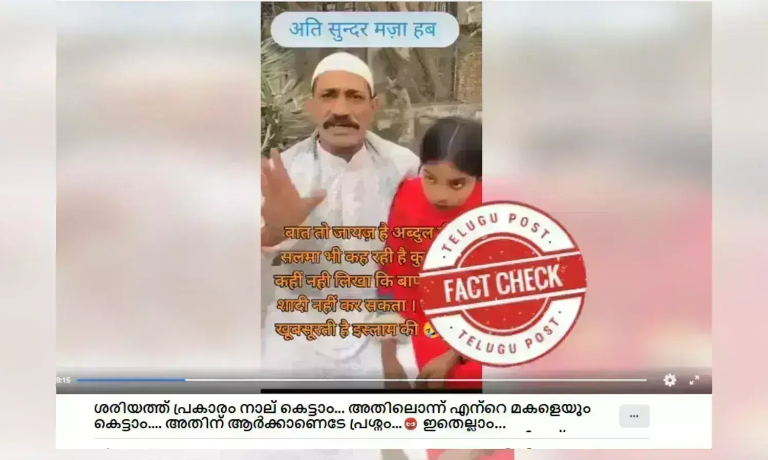 ഫാക്ട് ചെക്ക്: ശരീഅത്ത് പ്രകാരം പിതാവ് മകളെ വിവാഹം ചെയ്തോ?