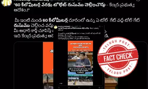 ఫ్యాక్ట్ చెక్: 60 కిలోమీటర్ల వరకు టోల్గేట్ రుసుము చెల్లించొద్దని కేంద్ర ప్రభుత్వం ఎలాంటి ఆదేశాలు ఇవ్వలేదు