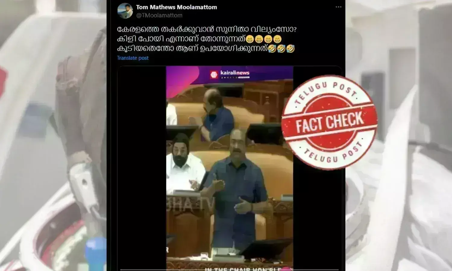 ഫാക്ട് ചെക്ക്: കേരളത്തെ തകർക്കാൻ സുനിത വില്യംസ് ശ്രമിച്ചെന്ന് മന്ത്രി പറഞ്ഞോ?