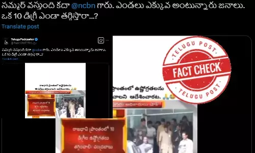 ఫ్యాక్ట్ చెక్: 2018లో వేడి తగ్గేలా చర్యలు తీసుకోవాలని సీఎం చంద్రబాబు చేసిన వ్యాఖ్యలను ఇటీవలివిగా ప్రచారం చేస్తున్నారు