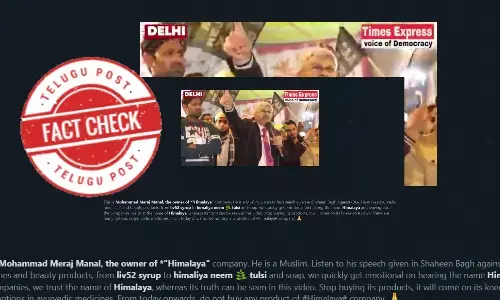 ఫ్యాక్ట్ చెక్: వైరల్ అవుతున్న వీడియోలో ఉన్న వ్యక్తి హిమాలయ సంస్థ సీఈఓ కాదు