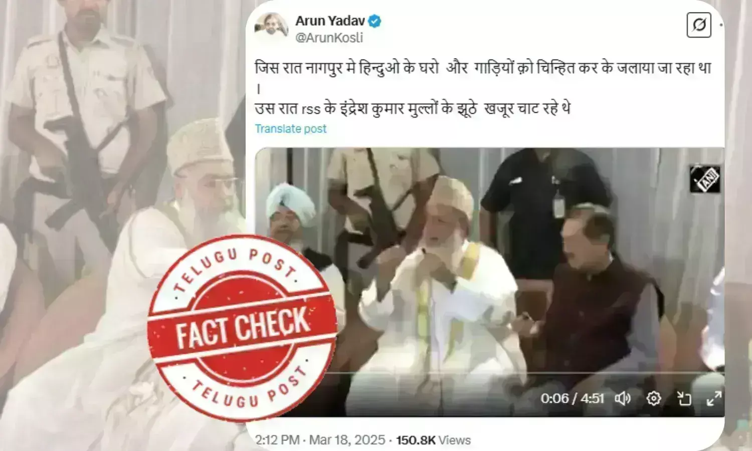 فیکٹ چیک: ناگپور تشدد کے دوران آر ایس ایس لیڈر اندریش کمار کی افطار پارٹی میں شرکت کی جانئے پوری حقیقت