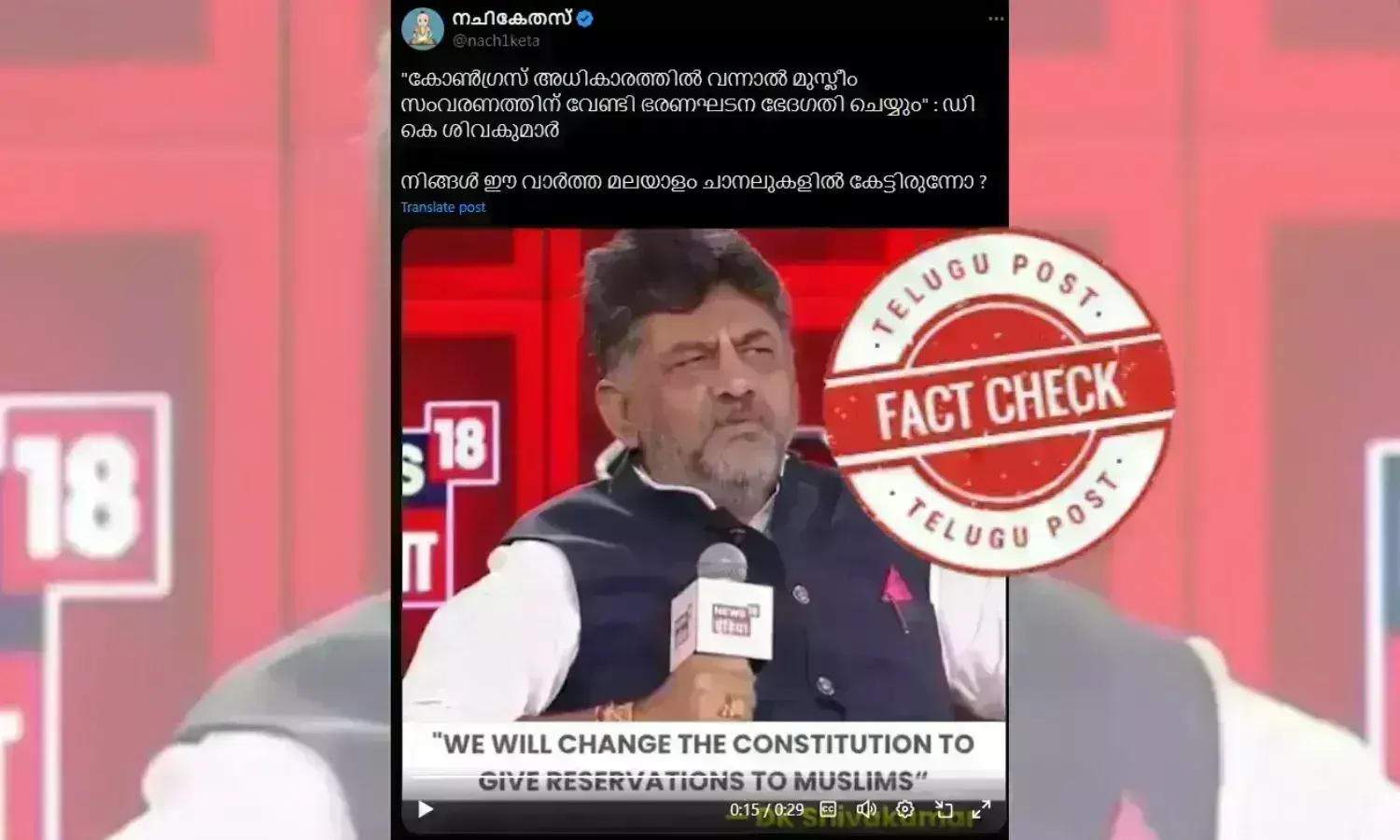 ഫാക്ട് ചെക്ക്: കോൺഗ്രസ് അധികാരത്തിലെത്തിയാൽ ഭരണഘടന മാറ്റിയെഴുതുമെന്ന് ഡി.കെ.ശിവകുമാർ പറഞ്ഞോ?