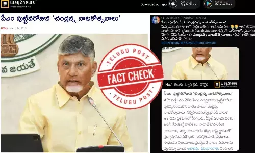 ఫ్యాక్ట్ చెక్: ఏపీ సీఎం చంద్రబాబు పుట్టినరోజు నాడు చంద్రన్న నాటకోత్సవాలు నిర్వహించడం లేదు