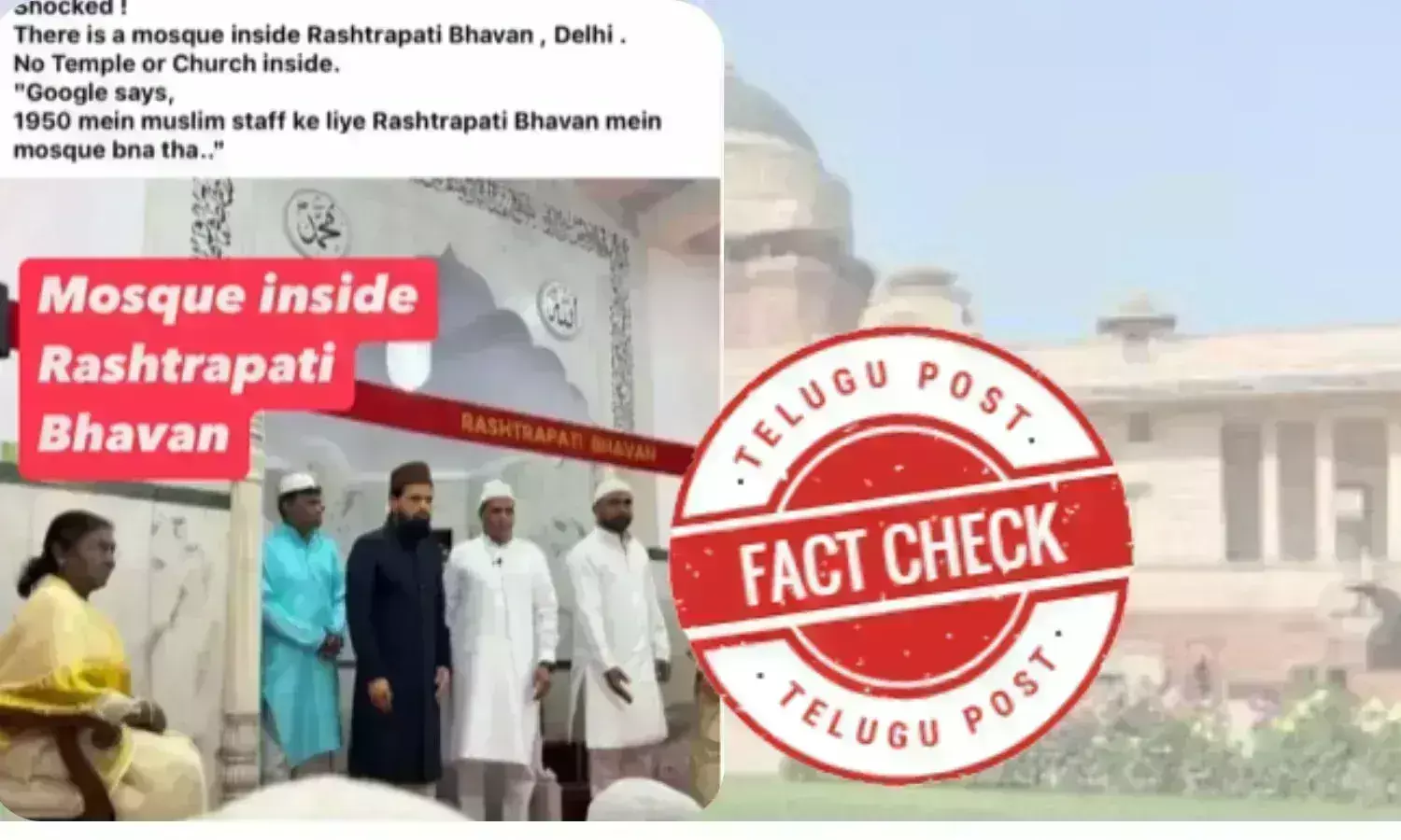 فیکٹ چیک: راشٹراپتی بھون میں صرف مسجد ہے، مندر نہیں؟ جانئے پوری حقیقت