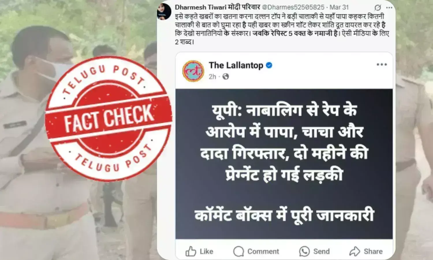 فیکٹ چیک: اترپردیش میں نابالغ لڑکی کے ساتھ بابا، چاچا اور دادا کی طرف سے مبینہ جنسی استحصال کی پرانی خبر کو فرقہ وارانہ رنگ دیکر کیا جارہا ہے وائرل