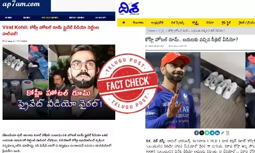 ఫ్యాక్ట్ చెక్: కోహ్లీ హోటల్ రూమ్ విజువల్స్ ఇటీవల బయటకు రాలేదు. 2022 లో జరిగిన ఘటనకు సంబంధించింది.