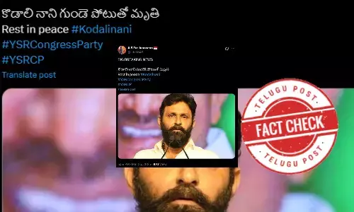 ఫ్యాక్ట్ చెక్: కొడాలి నాని గుండెపోటుతో చనిపోయారంటూ జరుగుతున్న ప్రచారం నిజం కాదు.