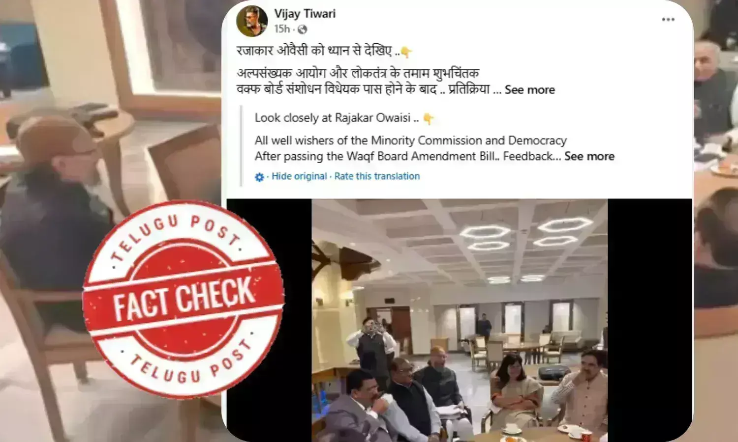 فیکٹ چیک: کیا اسد اویسی نے وقف ترمیمی بل کی منظوری کے بعد بی جے پی ارکان کے ساتھ جشن منایا؟ جانئے وائرل ویڈیو کی حقیقت