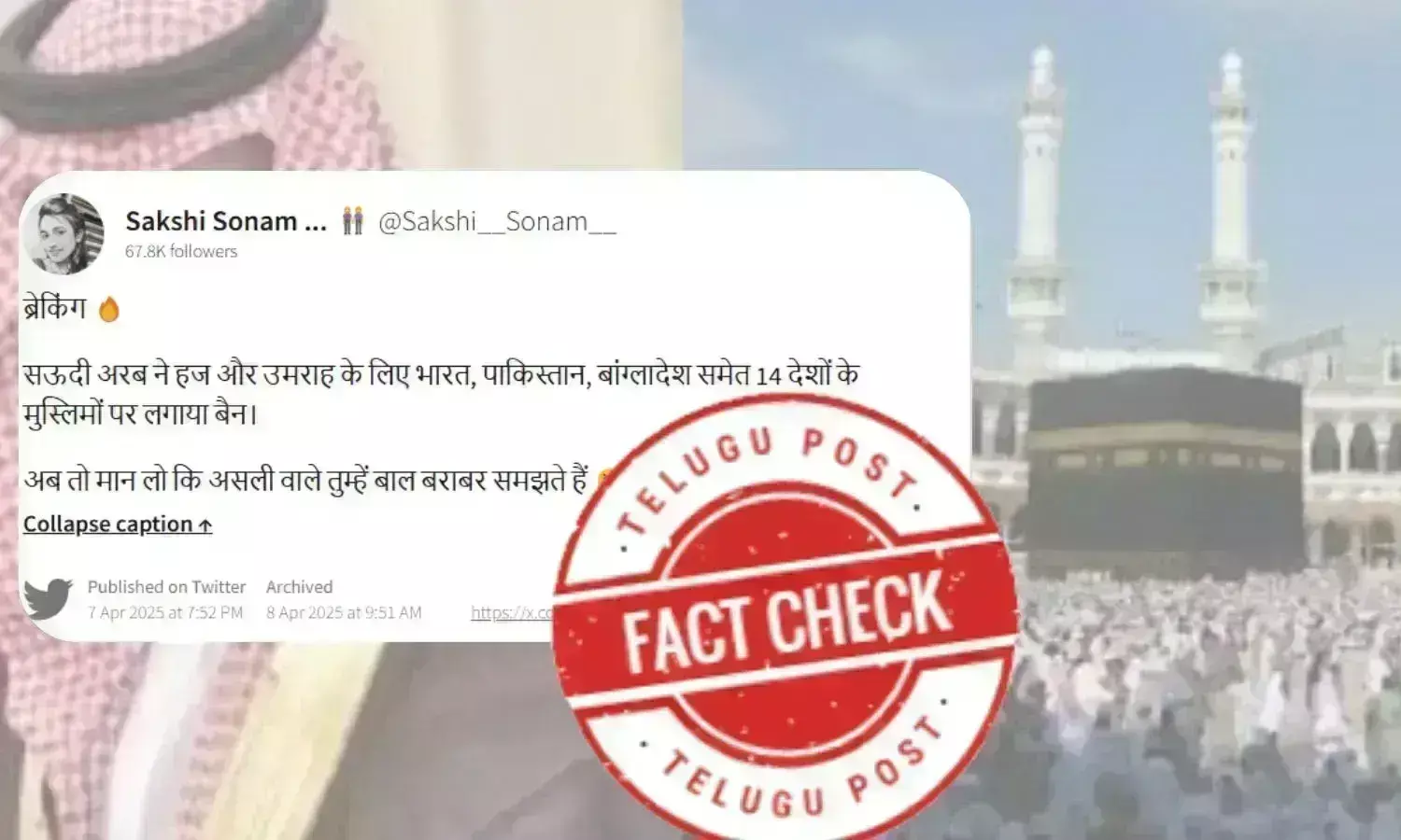 فیکٹ چیک: کیا سعودی عرب نے ہند۔پاک کے مسلمانوں پر حج و عمرہ کی پابندی عائد کی ہے؟ کیا ہے سچائی؟