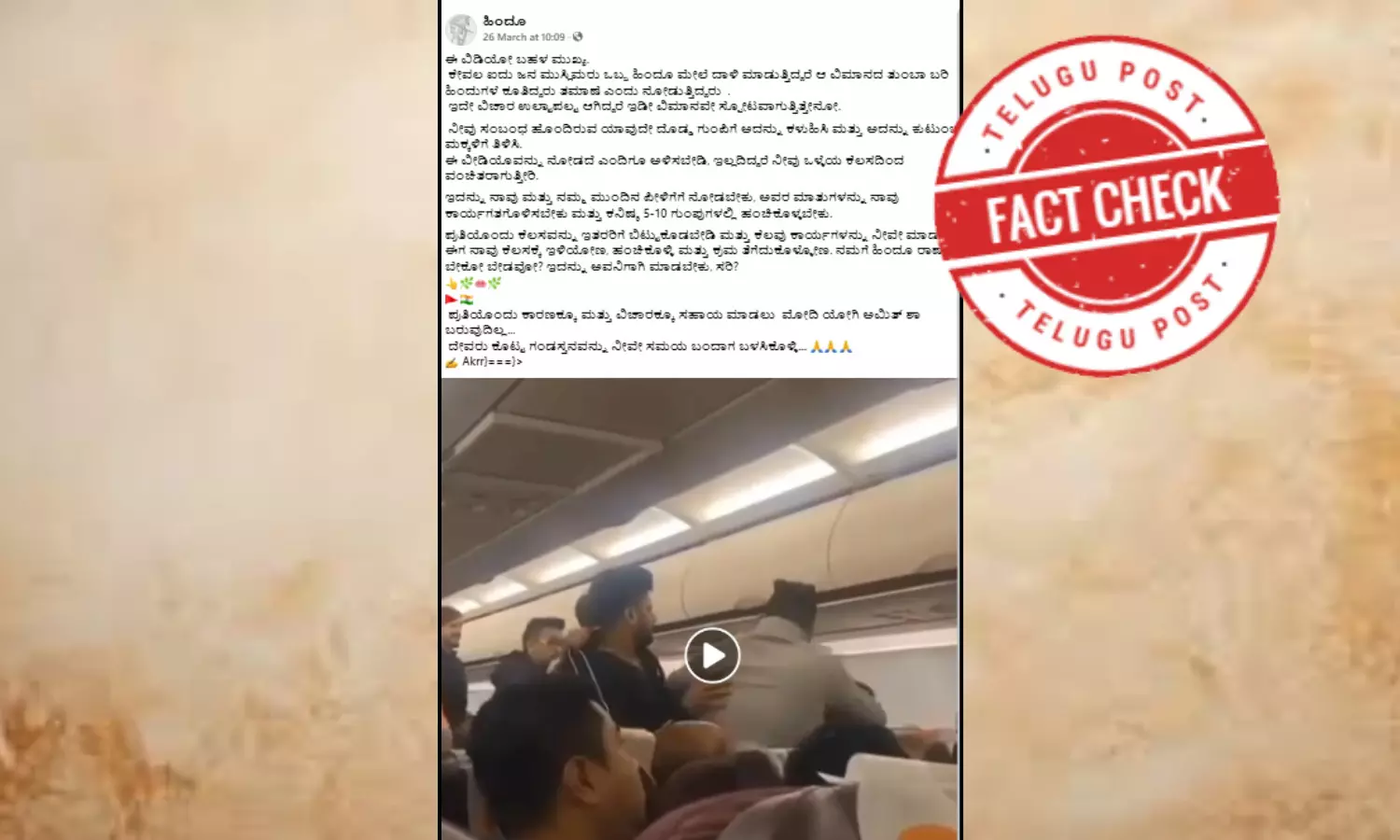 ಫ್ಯಾಕ್ಟ್‌ಚೆಕ್‌: ವಿಮಾನದಲ್ಲಿ ಪ್ರಯಾಣಿಕರ ಜಗಳದ ಎರಡು ವರ್ಷದ ಹಿಂದಿನ ವಿಡಿಯೋವನ್ನು ಕೋಮುಕೋನದ ಹೇಳಿಕೆಯೊಂದಿಗೆ ಹಂಚಿಕೊಳ್ಳಲಾಗುತ್ತಿದೆ