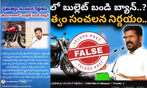 ఫ్యాక్ట్ చెక్: తెలంగాణ ప్రభుత్వం రాష్ట్రంలో రాయల్ ఎన్ ఫీల్డ్ బైక్ ను బ్యాన్ చేసిందంటూ జరుగుతున్న ప్రచారంలో నిజం లేదు