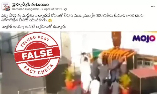 ఫ్యాక్ట్ చెక్: వక్ఫ్ బిల్లుకు మద్దతు తెలిపినందుకు బీహార్ ముఖ్యమంత్రి నితీష్ కుమార్ చెంప పగలగొట్టిన బీహార్ యువకుడు