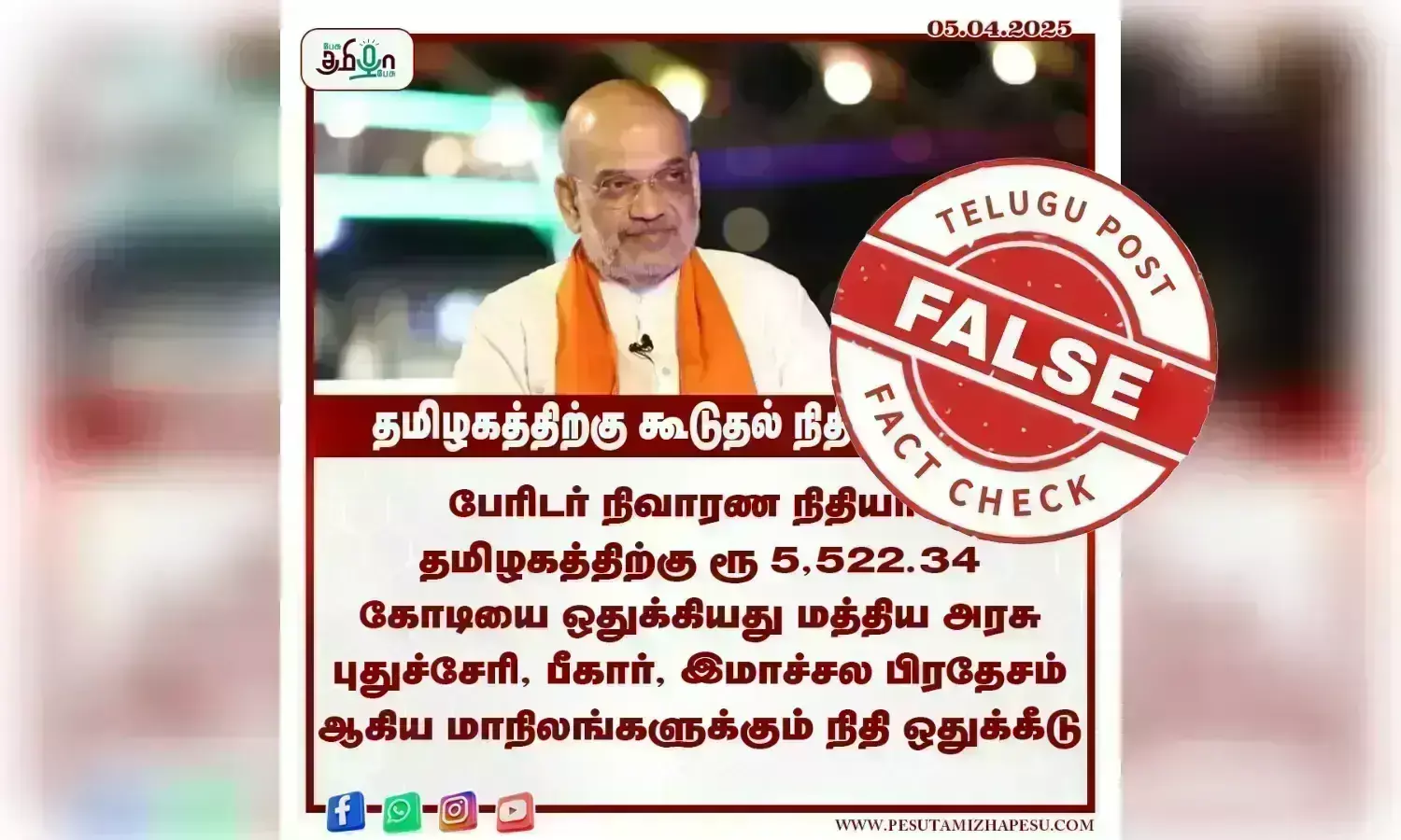 பேரிடர் நிவாரண நிதியாக தமிழ்நாட்டிற்கு சுமார் 5,500 கோடி ரூபாய்! உண்மை என்ன?