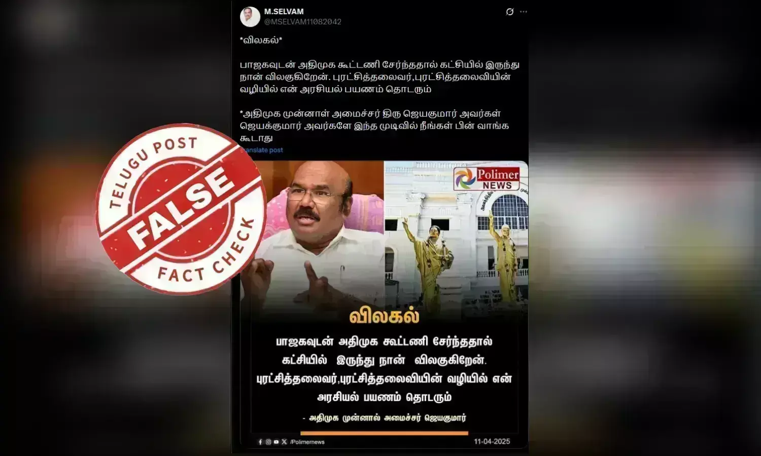 முன்னாள் அதிமுக அமைச்சர் ஜெயக்குமார் கட்சியில் இருந்து விலகினாரா?