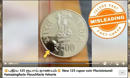 ಫ್ಯಾಕ್ಟ್‌ಚೆಕ್‌:  ಸರ್ಕಾರ ಹೊಸ 125 ಮತ್ತು 500 ರೂಪಾಯಿ ನಾಣ್ಯಗಳನ್ನು ಬಿಡುಗಡೆ ಮಾಡಿದೆ ಎಂದು ಸ್ಮರಣಾರ್ಥಕ ನಾಣ್ಯಗಳ ವಿಡಿಯೋ ಹಂಚಿಕೆ