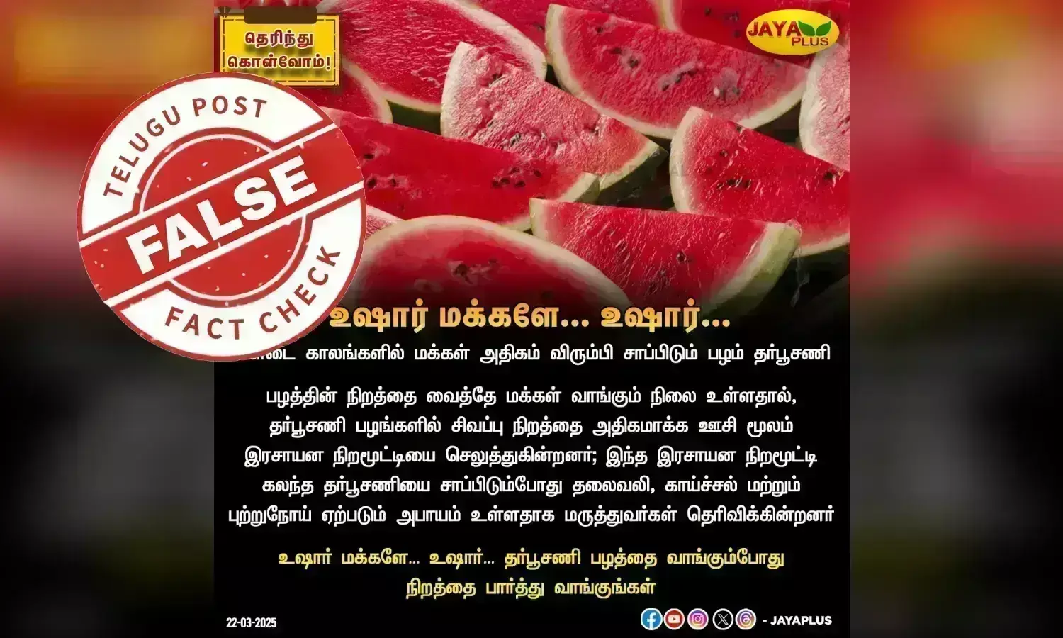 தமிழ்நாட்டில் விற்கப்படும் தர்பூசணியில் எந்த நிறச்சாயமும் இல்லை என அரசுத் தகவல்!