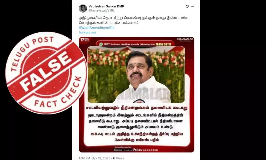 வக்ஃபு சட்டம் குறித்த உச்ச நீதிமன்ற உத்தரவுக்கு எதிராக பேசினாரா எடப்பாடி பழனிசாமி?