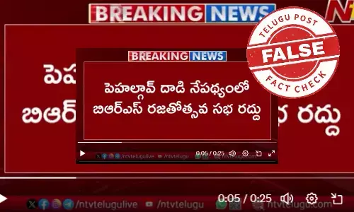 ఫ్యాక్ట్ చెక్: బీఆర్ఎస్ పార్టీ రజతోత్సవ సభ రద్దు అంటూ జరుగుతున్న ప్రచారంలో ఎలాంటి నిజం లేదు