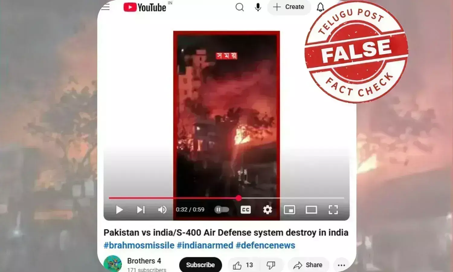 فیکٹ چیک: بنگلہ دیش کا صنعتی حادثے کا پرانا ویڈیو بھارت کے S-400 دفائی نظام پر پاکستانی میزائل حملے کے گمراہ کن دعوے کے ساتھ وائرل