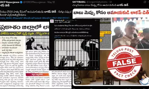 ఫ్యాక్ట్ చెక్: ప్రకాశం జిల్లాలో లాకప్ డెత్ అంటూ జరుగుతున్న ప్రచారం నిజం కాదన్న ఏపీ పోలీసులు