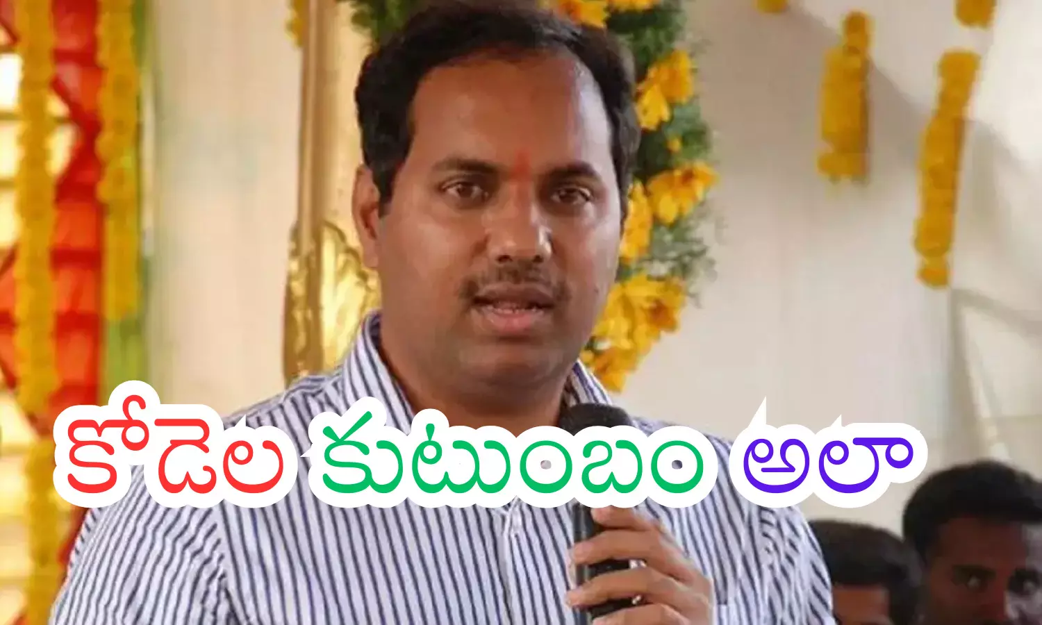 kodela sivaprasad, sivaram,  distanced, ap politics